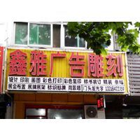 匠心精工，點(diǎn)亮品牌——揚(yáng)州市維揚(yáng)區(qū)鑫雅圖文工作室廣告制作全解析